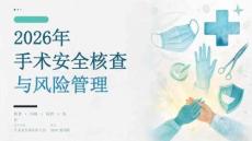 2026年手术安全核查与风险管理课件（通用版）