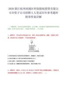 2026浙江杭州西湖区科创股权投资有限公司全资子公司招聘5人笔试历年参考题库附带答案详解