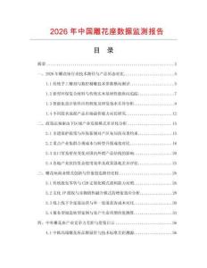 2026年中国雕花座数据监测报告.docx