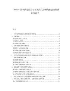 2025中国农药危险品标签规范化管理与社会责任践行白皮书.docx