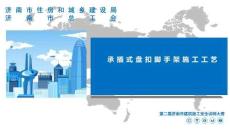 承插式盘扣脚手架施工工艺讲义