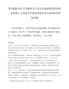 【合肥】2025年安徽省长丰县文化旅游投资管理第一批招聘4人笔试历年典型考题及考点剖析附带答案详解