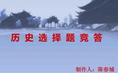 歷史選擇題競答