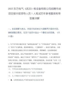 2025东方电气（武汉）核设备有限公司招聘市场项目部中层领导人员1人笔试历年参考题库附带答案详解.docx