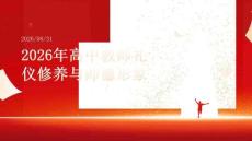 2026年高中教师礼仪修养与师德形象课件