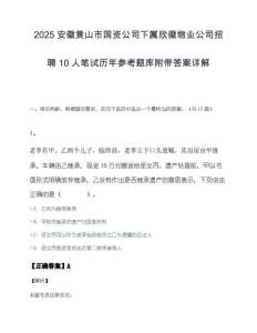 2025安徽黄山市国资公司下属欣徽物业公司招聘10人笔试历年参考题库附带答案详解.docx