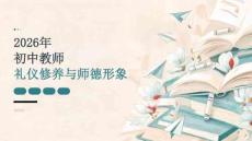 2026年初中教师礼仪修养与师德形象课件