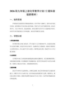 2026秋初中化学仁爱科普版九年级上册（新教材）教学计划附进度表