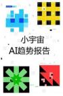 2026小宇宙AI趋势报告