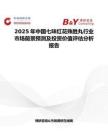 2025年中国七味红花殊胜丸行业市场前景预测及投资价值评估分析报告