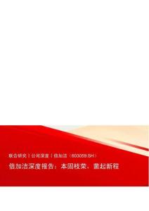 倍加洁(603059)本固枝荣，菌起新程