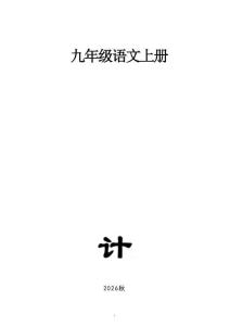新版初中语文新部编版九年级上册全册教案（2026秋版）合集