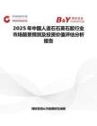 2025年中国人造石石英石胶行业市场前景预测及投资价值评估分析报告