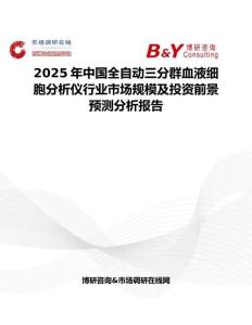 2025年中国全自动三分群血液细胞分析仪行业市场规模及投资前景预测分析报告