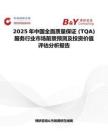 2025年中国全面质量保证 (TQA) 服务行业市场前景预测及投资价值评估分析报告