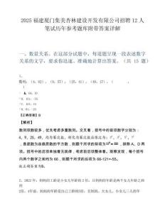 2025福建厦门集美杏林建设开发有限公司招聘12人笔试历年参考题库附带答案详解.docx