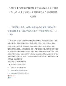 【马鞍山】2025年安徽马鞍山市雨山区事业单位招聘工作人员27人笔试历年典型考题及考点剖析附带答案详解