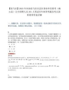 【驻马店】2025年河南驻马店市县区事业单位联考（确山县）公开招聘人员261人笔试历年典型考题及考点剖析附带答案详解