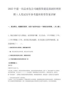 2025中建一局总承包公司融投资建造部副经理招聘1人笔试历年参考题库附带答案详解.docx