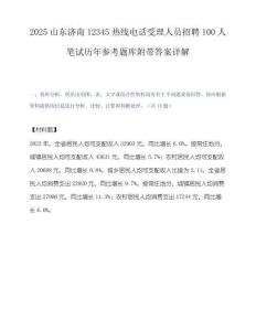 2025山东济南12345热线电话受理人员招聘100人笔试历年参考题库附带答案详解.docx