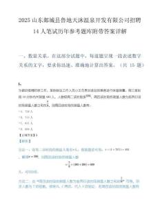 2025山东郯城县鲁地天沐温泉开发有限公司招聘14人笔试历年参考题库附带答案详解.docx