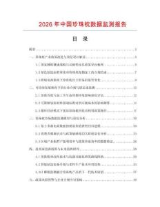 2026年中国珍珠枕数据监测报告.docx