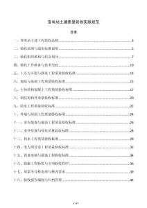 变电站土建质量验收实施规范