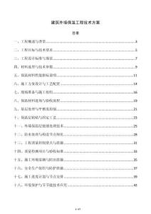 建筑外墙保温工程技术方案
