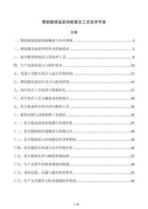 聚氨酯保温装饰板复合工艺技术手册