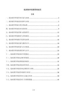 临床教学档案管理规范