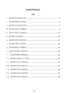临床教学管理规范