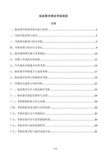 临床教学绩效考核制度