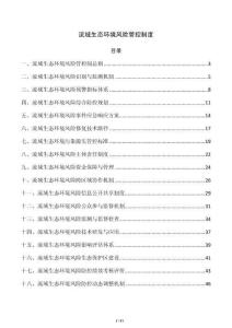 流域生态环境风险管控制度