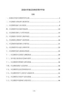 流域水环境应急物资管护手册
