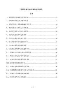 流域水体污染物溯源分析报告