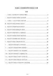 石油化工仪表紧急停车系统设计方案