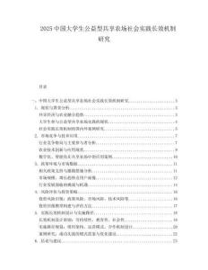 2025中国大学生公益型共享农场社会实践长效机制研究.docx