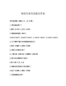 11陶瓷非遗考试题及答案