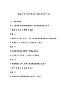 15 2025年陶瓷非遗考试题及答案