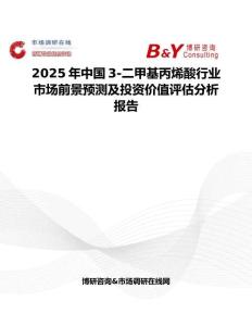 2025年中国3-二甲基丙烯酸行业市场前景预测及投资价值评估分析报告