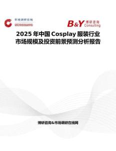 2025年中国Cosplay服装行业市场规模及投资前景预测分析报告