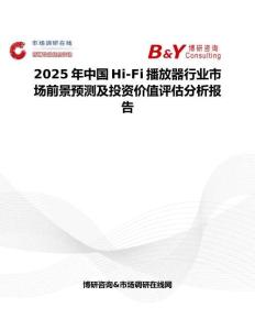 2025年中国Hi-Fi播放器行业市场前景预测及投资价值评估分析报告