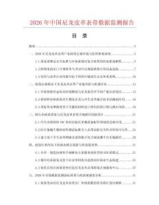 2026年中国尼龙皮革表带数据监测报告.docx