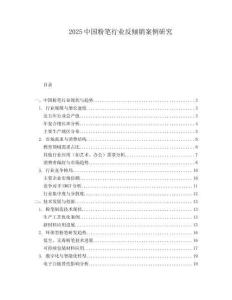 2025中国粉笔行业反倾销案例研究.docx