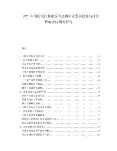 2025中国纺织行业市场深度调研及发展趋势与投资价值评估研究报告.docx