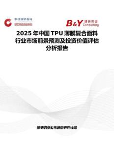 2025年中国TPU薄膜复合面料行业市场前景预测及投资价值评估分析报告