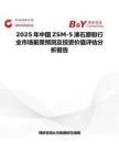 2025年中国ZSM-5沸石原粉行业市场前景预测及投资价值评估分析报告