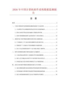 2026年中国计算机软件系统数据监测报告.docx