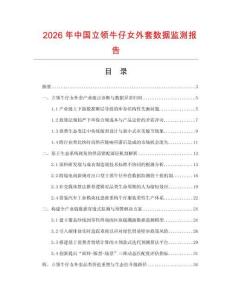 2026年中国立领牛仔女外套数据监测报告.docx