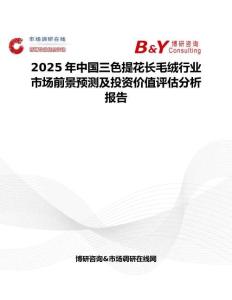 2025年中国三色提花长毛绒行业市场前景预测及投资价值评估分析报告